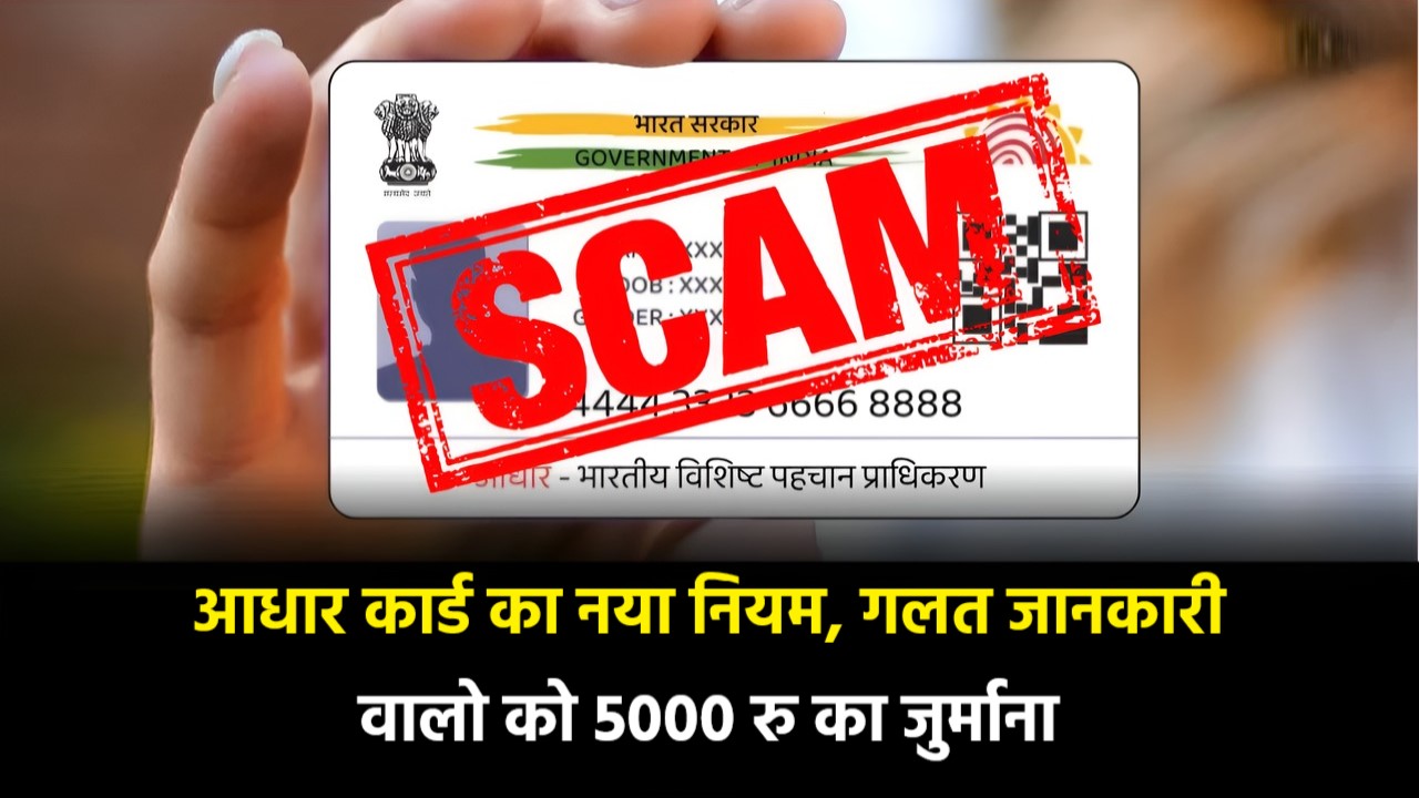 Aadhaar Card Scam