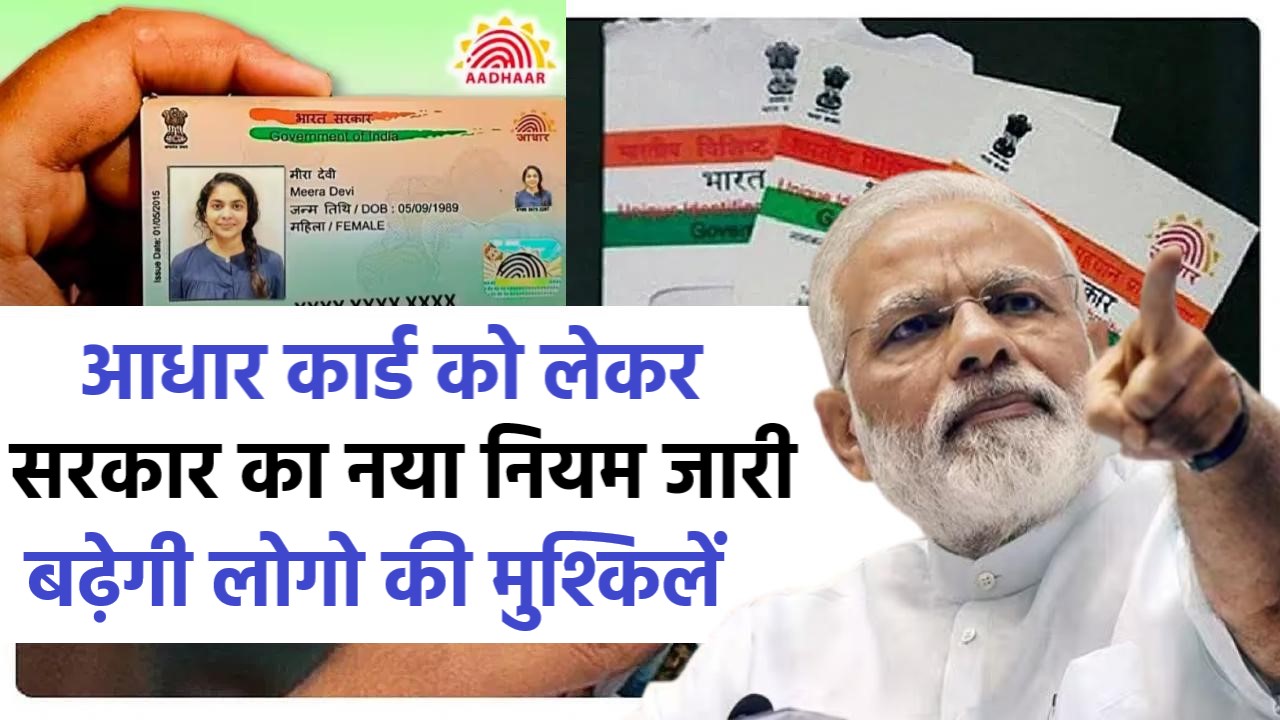 Aadhar Card New Rule